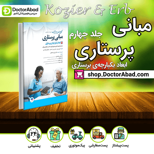 مبانی پرستاری کوزیر و ارب 2021 جلد4 ابعاد یکپارچه پرستاری(نشر جامعه نگر)