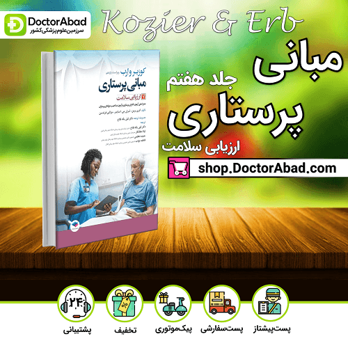 مبانی پرستاری کوزیر و ارب 2021 جلد7 ارزیابی سلامت(نشر جامعه نگر)