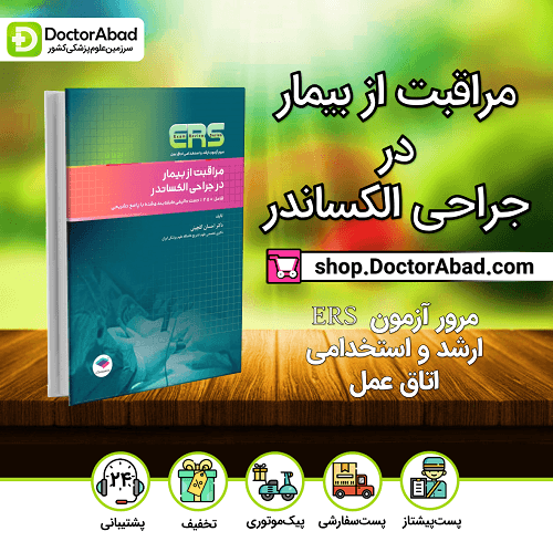 مرور آزمون ERS ارشد و استخدامی اتاق عمل مراقبت از بیمار در جراحی الکساندر(نشر جامعهنگر)