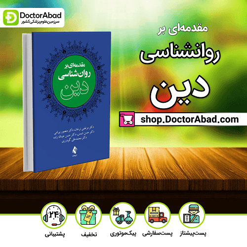 مقدمه ای بر روانشناسی دین (نشر ارجمند)