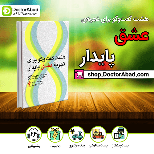 هشت گفتگو برای تجربه عشق پایدار (نشر ارجمند)