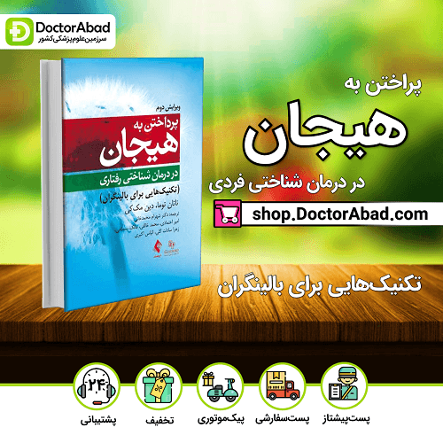 پرداختن به هیجان در درمان شناختی رفتاری (ویرایش دوم)(نشر ارجمند)