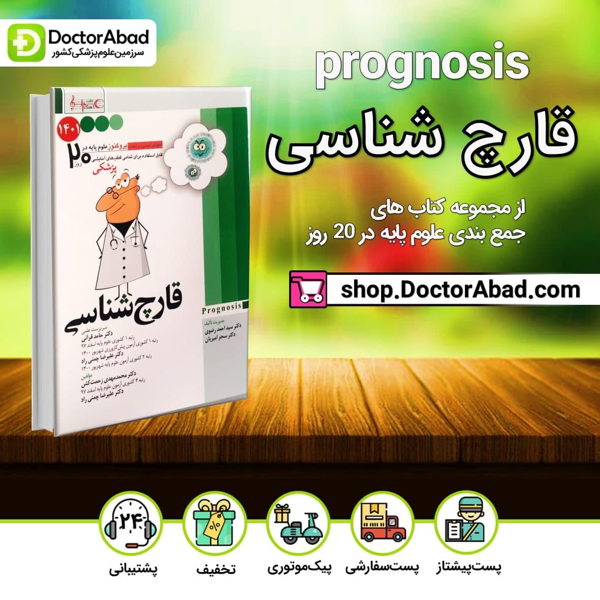 پروگنوز قارچ شناسی در 20 روز علوم پایه پزشکی(انتشارات آرتین طب)