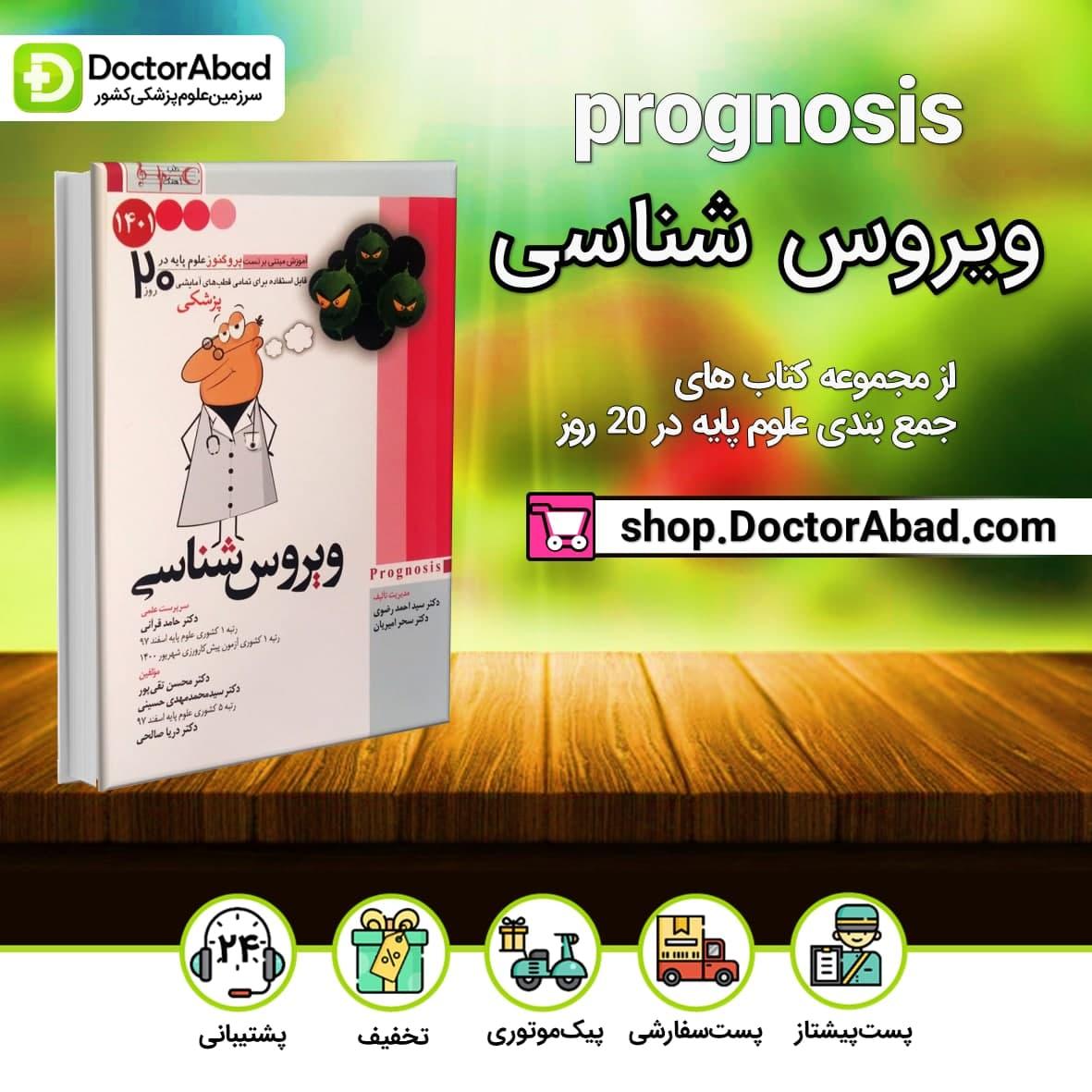پروگنوز ویروس شناسی در 20 روز علوم پایه پزشکی(انتشارات آرتین طب)