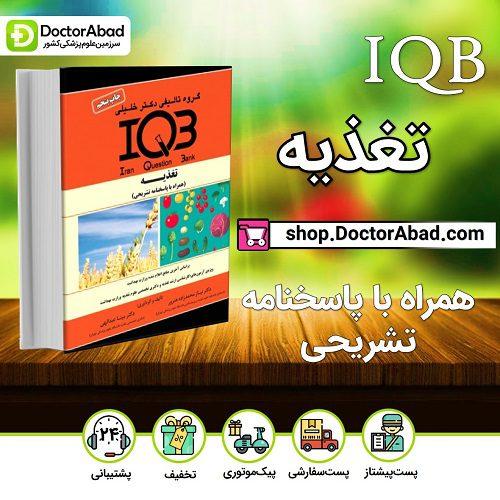 IQB تغذیه همراه با پاسخنامه تشریحی براساس KARUSE 2017 و MODE (گروه تألیفی دکتر خلیلی)