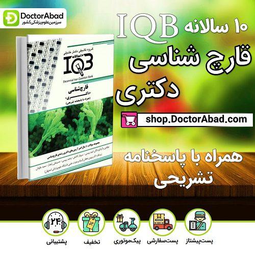 بانک سوالات ده سالانه IQB قارچشناسی «دکتری» (همراه با پاسخنامه تشریحی) (گروه تألیفی دکتر خلیلی)