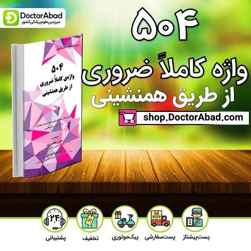 504 واژهی کاملاً ضروری از طریق همنشینی (گروه تألیفی دکتر خلیلی)
