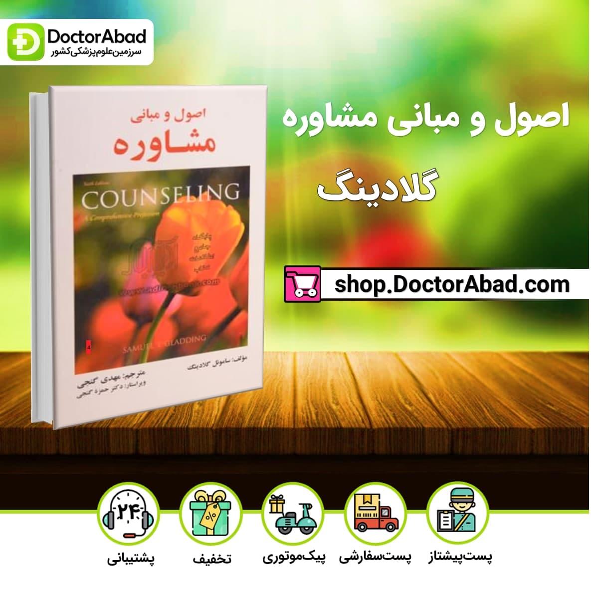 اصول و مبانی مشاوره گلادینگ (نشر ساوالان)