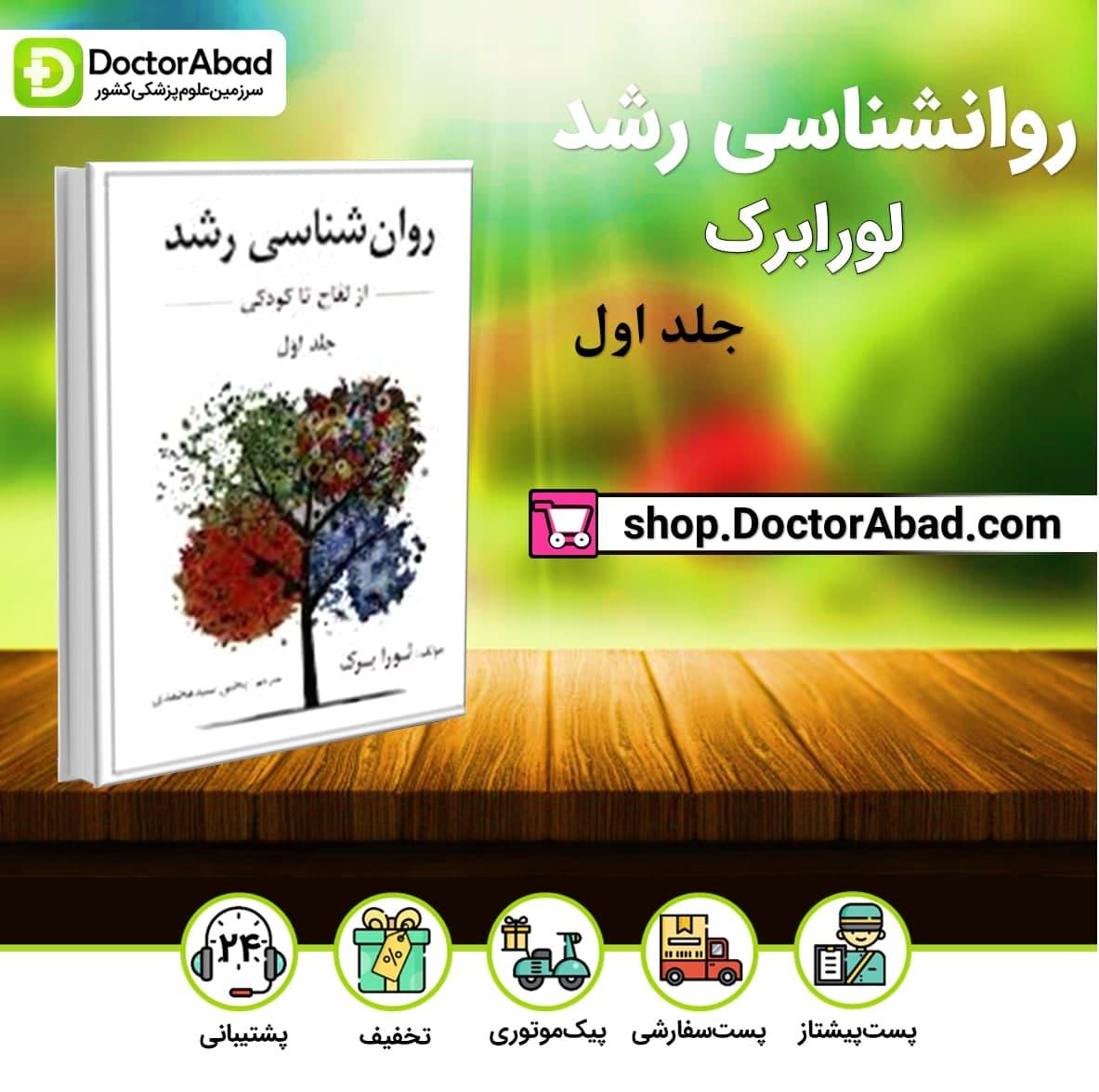 روان شناسی رشد لورابرک جلد اول (نشر ارسباران)