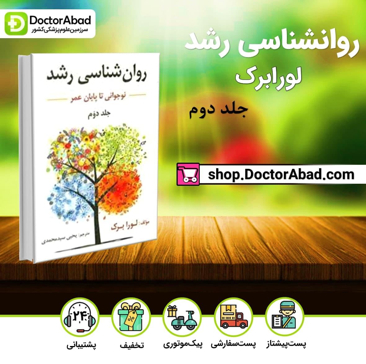 روان شناسی رشد لورابرک جلد دوم (نشر ارسباران)