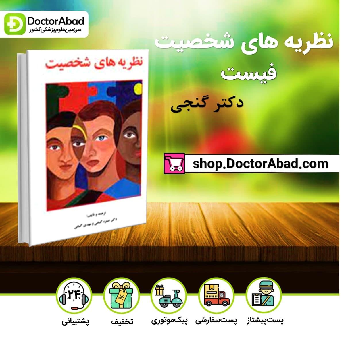 نظریه های شخصیت فیست دکتر گنجی (نشر ساوالان)