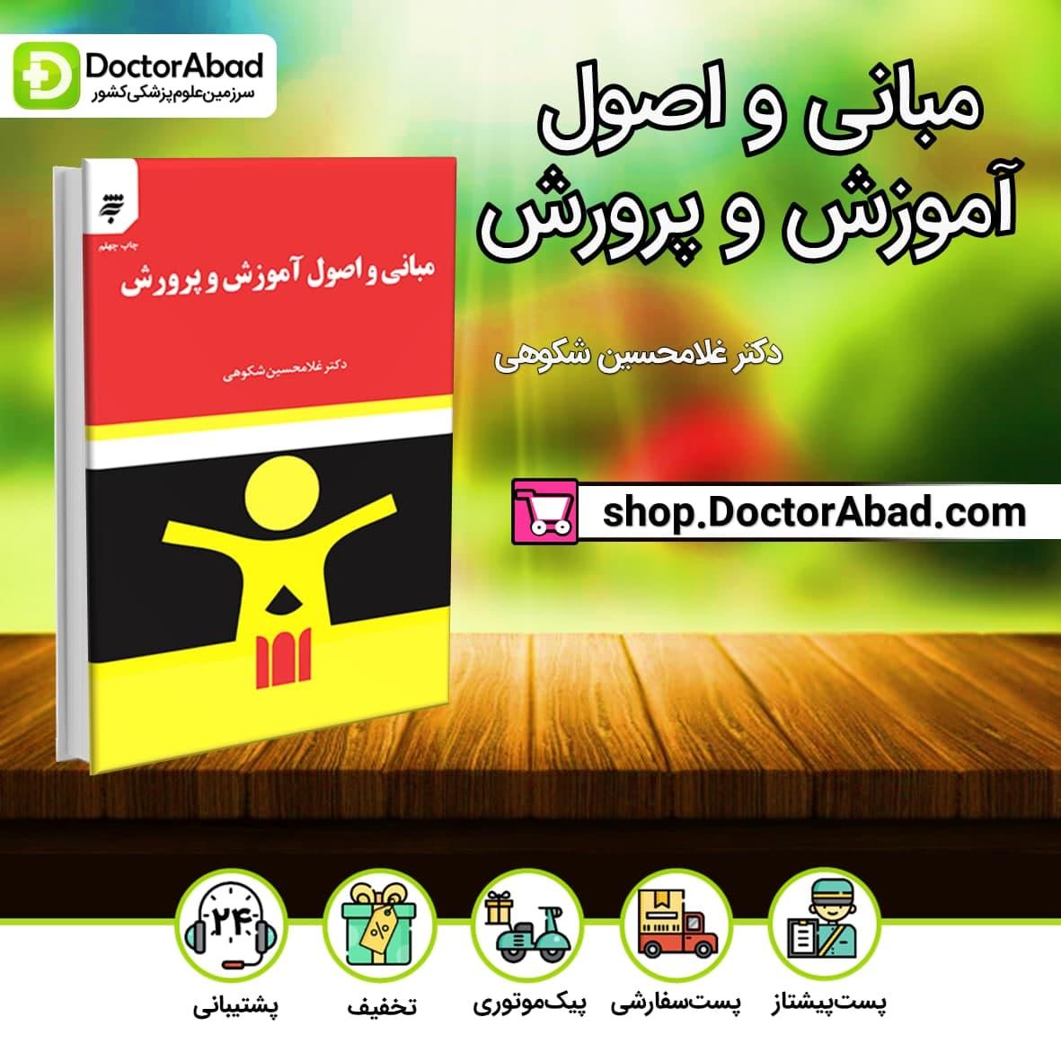 مبانی و اصول آموزش و پرورش دکتر شکوهی (به نشر)