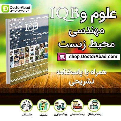 بانک سوالات ده سالانه IQB علوم و مهندسی محیط زیست «كارشناسی ارشد» (همراه با پاسخنامه تشریحی) (گروه تألیفی دکتر خلیلی)