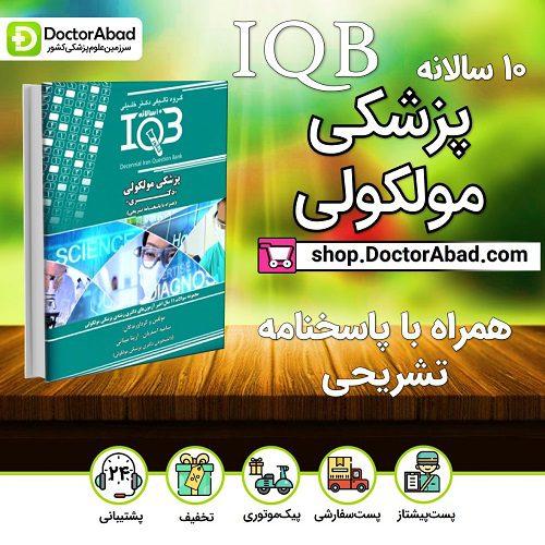 بانک سوالات ده سالانه IQB پزشکی مولکولی «دکتری» (همراه با پاسخنامه تشریحی) (گروه تألیفی دکتر خلیلی)