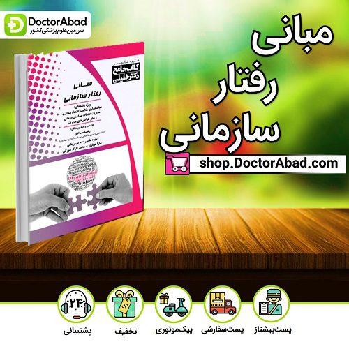 جامع مبانی رفتار سازمانی (همراه با سوالات سالهای اخیر) (گروه تألیفی دکتر خلیلی)