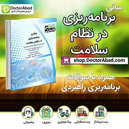 مبانی برنامه ریزی در نظام سلامت (همراه با مجموعه سوالات برنامهریزی راهبردی) (گروه تألیفی دکتر خلیلی)