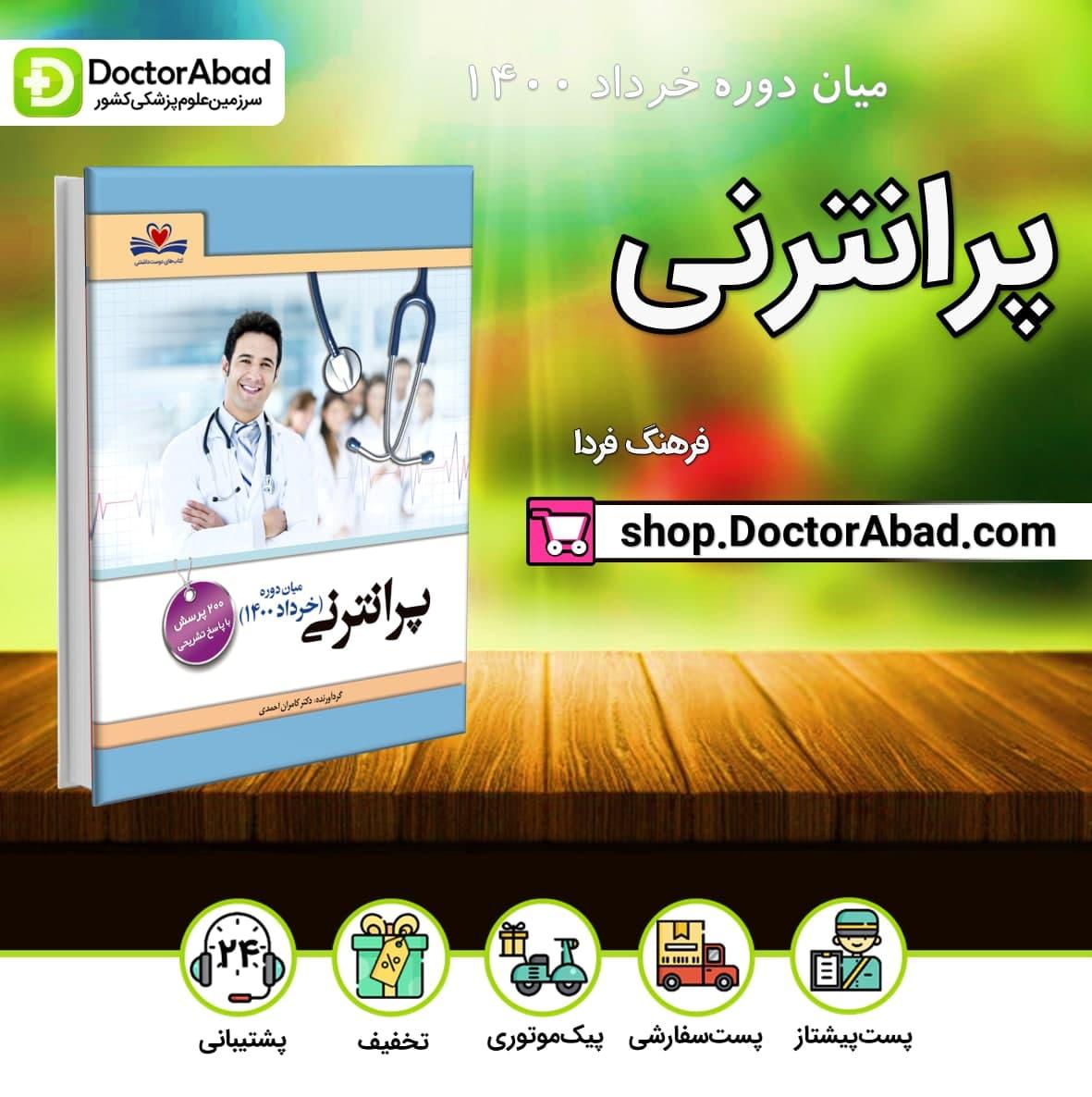 پرانترنی (میان دوره خرداد1400) - (نشر فرهنگ فردا)