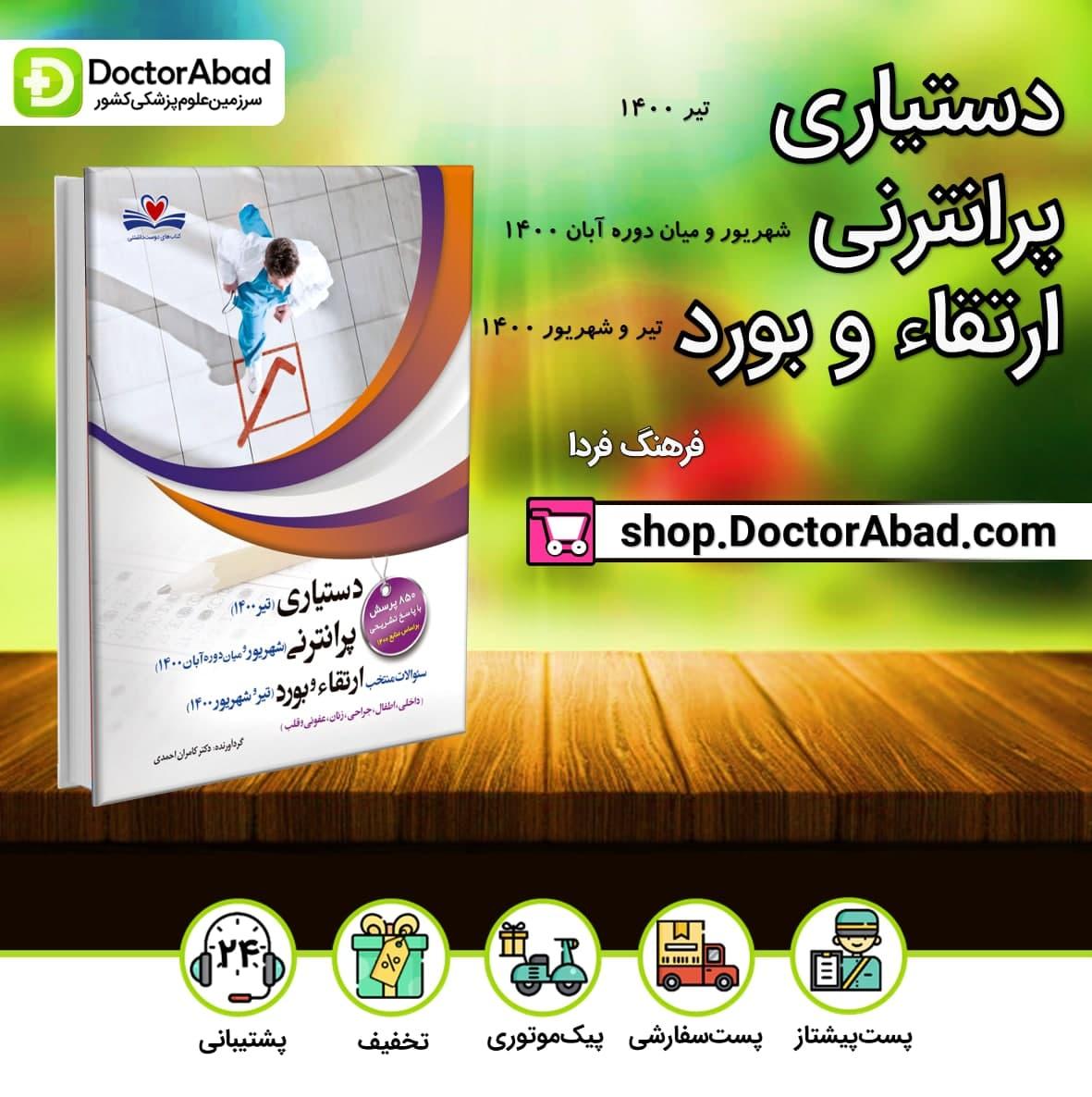 دستیاری،پرانترنی و ارتقاء و بورد 1400 (نشر فرهنگ فردا)