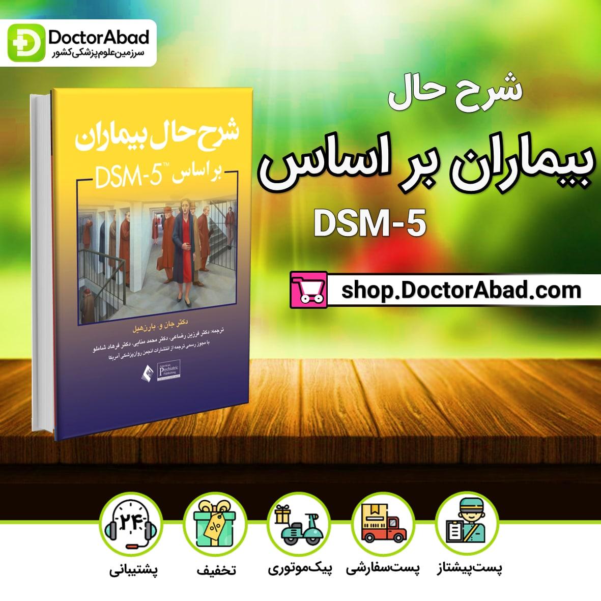 شرح حال بیماران بر اساس DSM-5(انتشارات ارجمند)