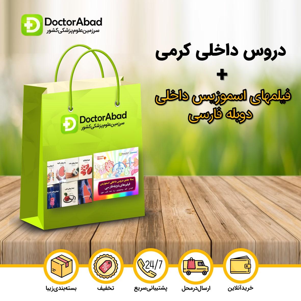 بسته درسنامه های داخلی دکتر کرمی (5جلدی)+دروس داخلی فیلمهای اسموزیس دوبله فارسی