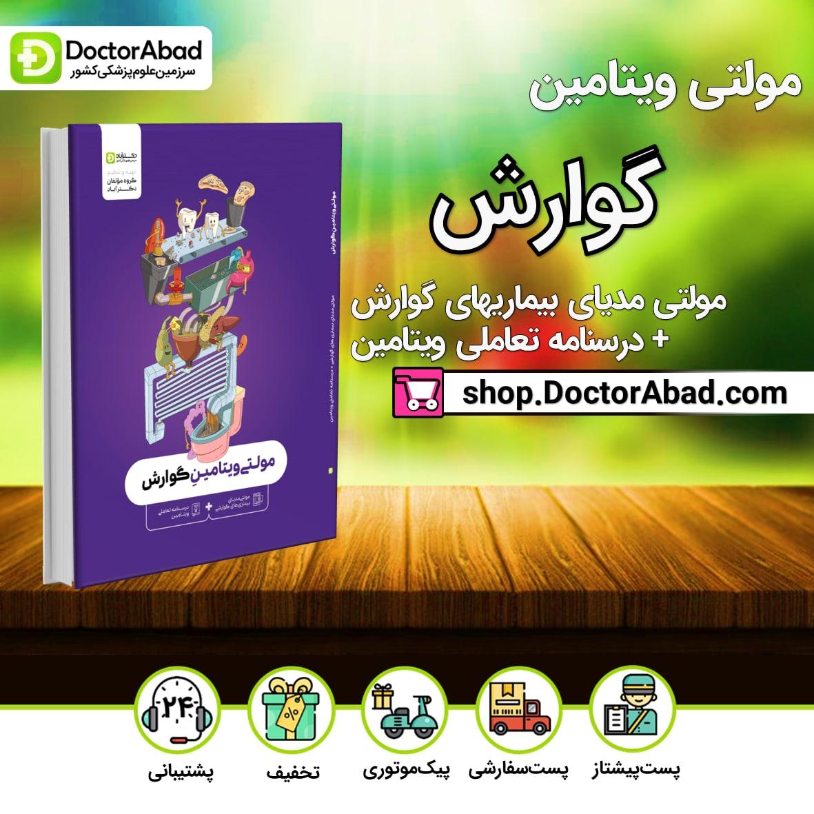 مولتی ویتامین گوارش(مولتی مدیای بیماریهای گوارشی+درسنامه تعاملی ویتامین)(دکترآباد)