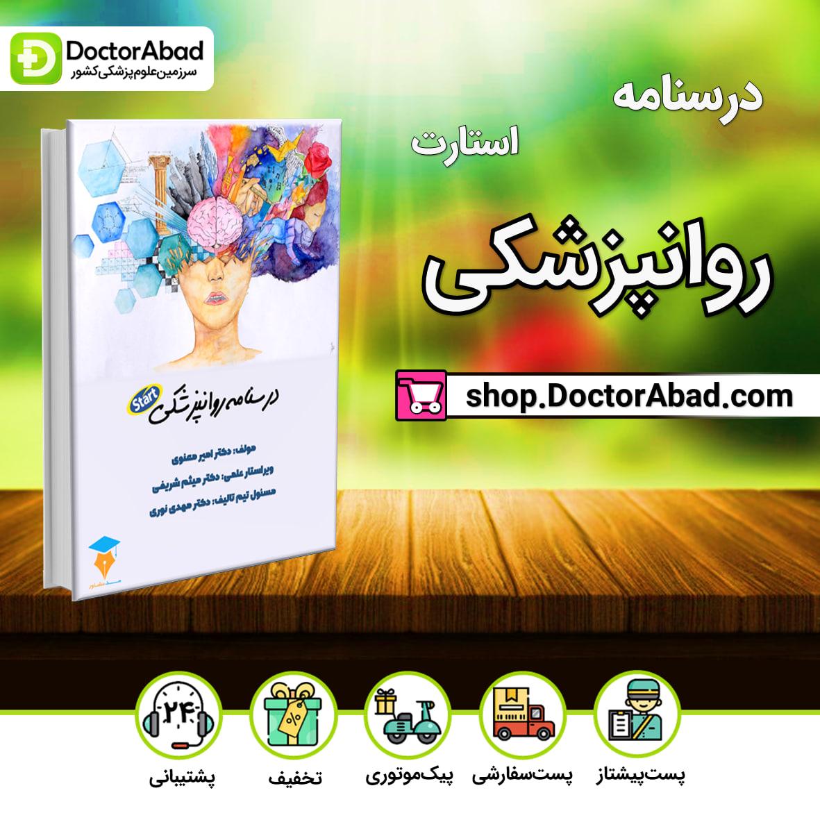 درسنامه استارت روانپزشکی(نشر مدمشاور-دکترآباد)