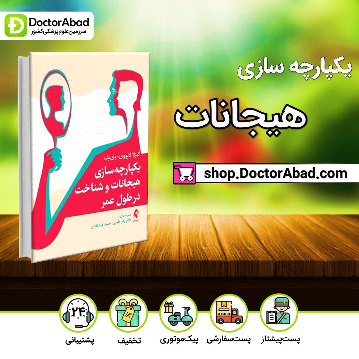 یکپارچه سازی هیجانات و شناخت در طول عمر(نشر ارجمند)