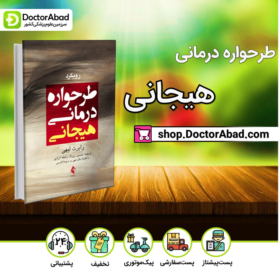 رویکرد طرحواره درمانی هیجانی(نشر ارجمند)