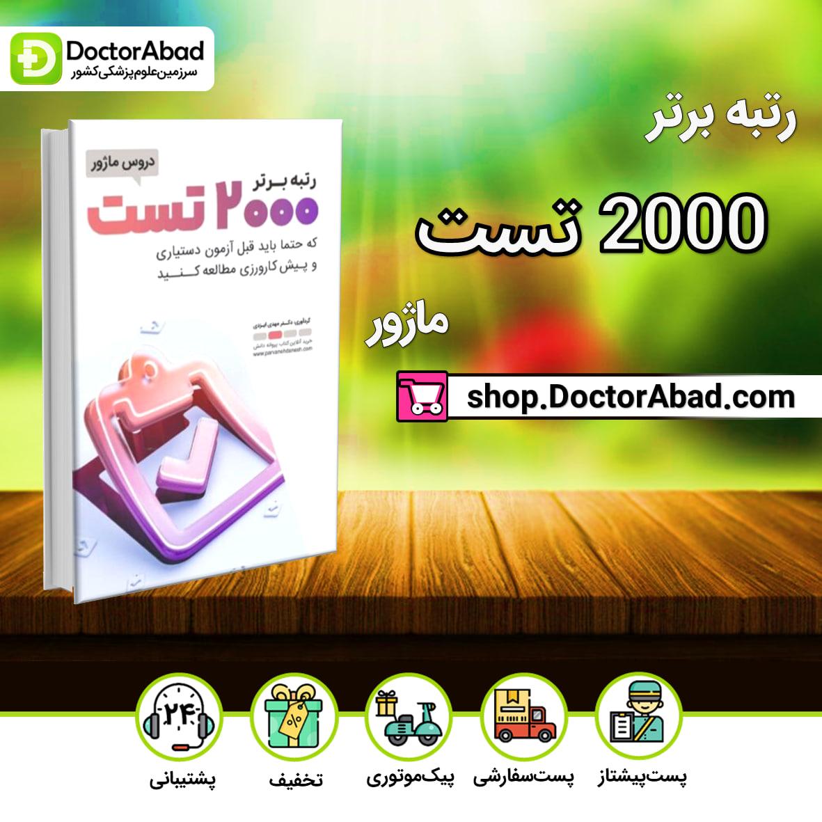 رتبه برتر 2000 تست دروس ماژور(پروانه دانش)