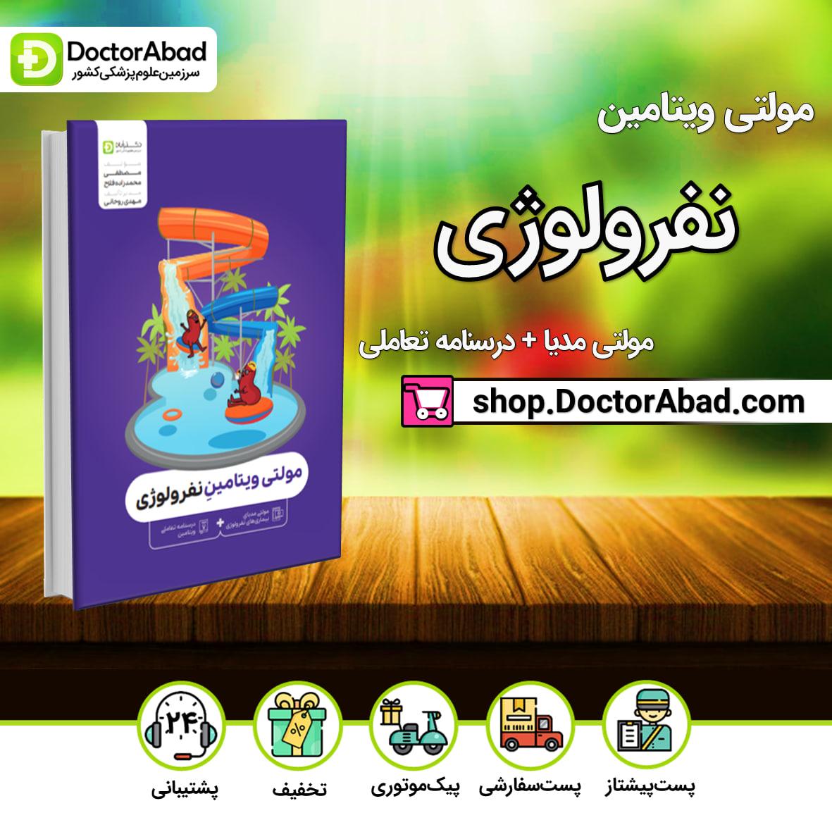 مولتی ویتامین نفرولوژی(مولتی مدیای بیماریهای نفرولوژی+درسنامه تعاملی ویتامین)(دکترآباد)