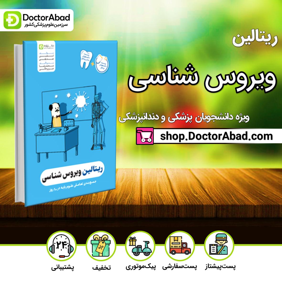 ریتالین ویروس شناسی پزشکی و دندانپزشکی(نشر دکترآباد)