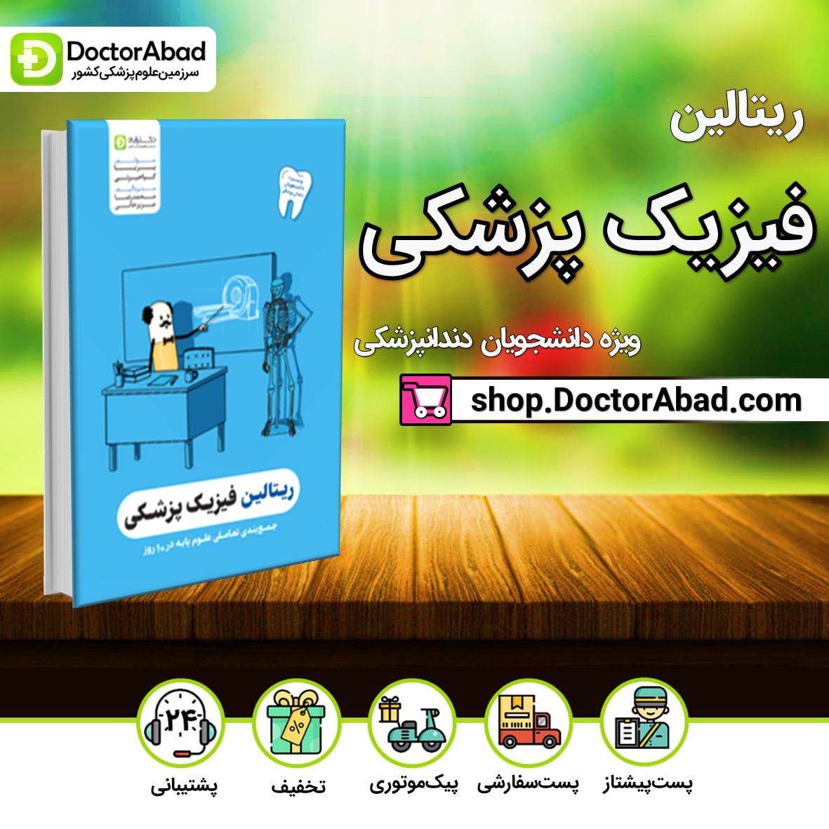ریتالین فیزیک پزشکی دندانپزشکی(نشر دکترآباد)
