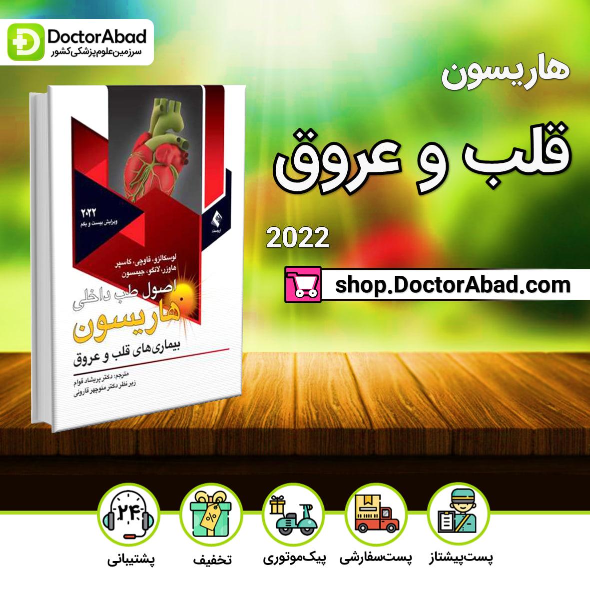 اصول طب داخلی هاریسون بیماریهای قلب و عروق 2022(نشر ارجمند)