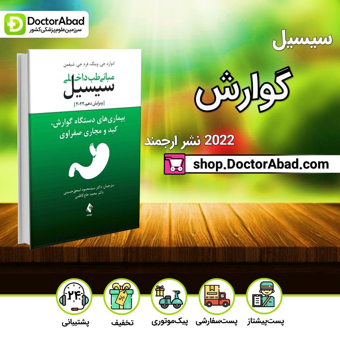 مبانی طب داخلی سیسیل 2022:بیماریهای دستگاه گوارش و کبد و مجاری صفراوی(نشر ارجمند)