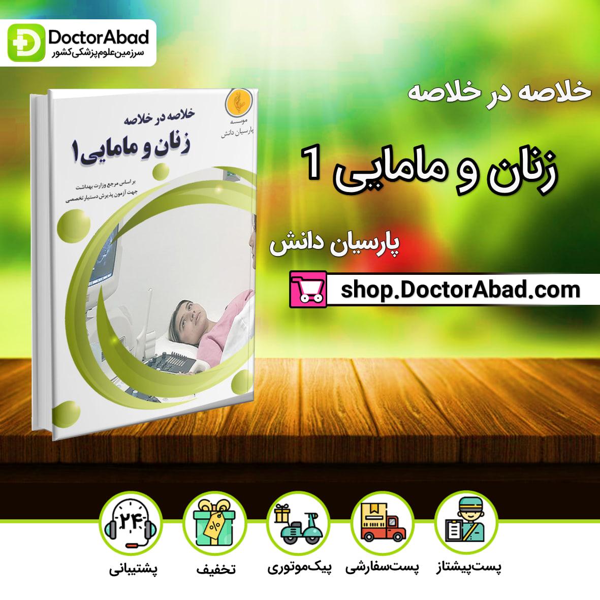 خلاصه در خلاصه زنان و مامایی 1(نشر پارسیان دانش)