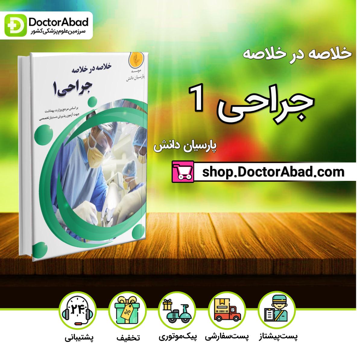 خلاصه در خلاصه جراحی 1 Surgery(نشر پارسیان دانش)