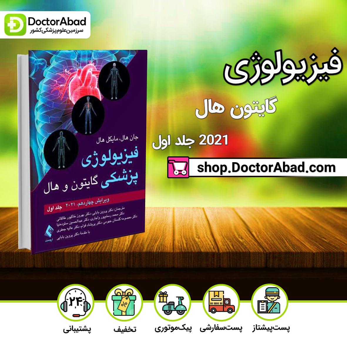 فیزیولوژی گایتون و هال 2021 - جلد اول(نشر ارجمند)