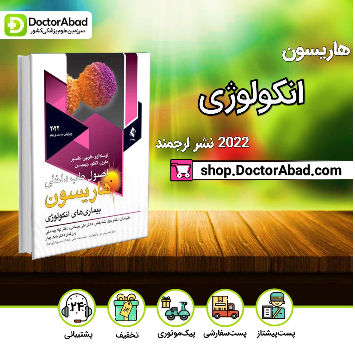 اصول طب داخلی هاریسون بیماریهای انکولوژی 2022(نشر ارجمند)