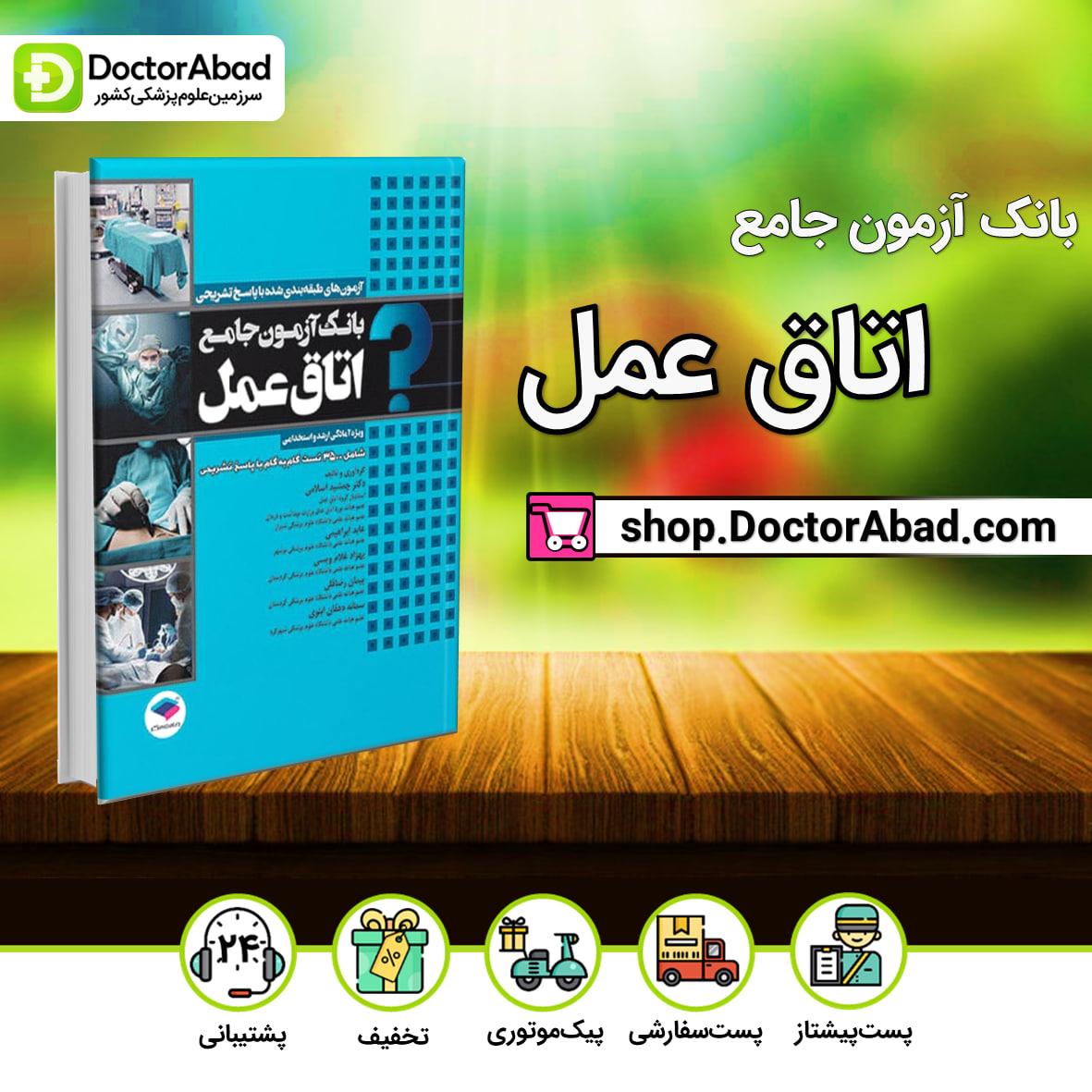 بانک آزمون جامع اتاق عمل (نشر جامعه نگر)