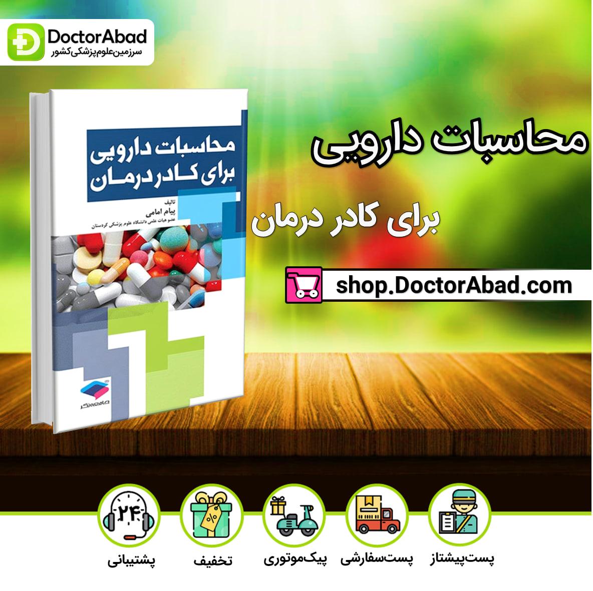 محاسبات دارویی برای کادر درمان(نشر جامعه نگر)