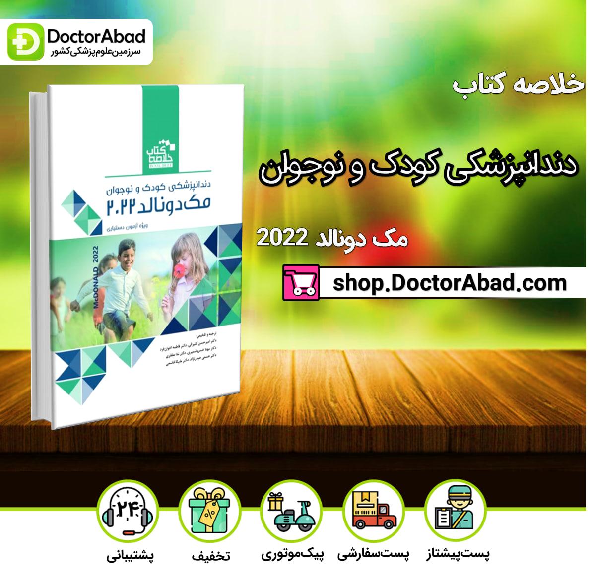 Book Brief خلاصه کتاب دندانپزشکی کودک و نوجوان (مک دونالد 2022)-نشر رویان پژوه