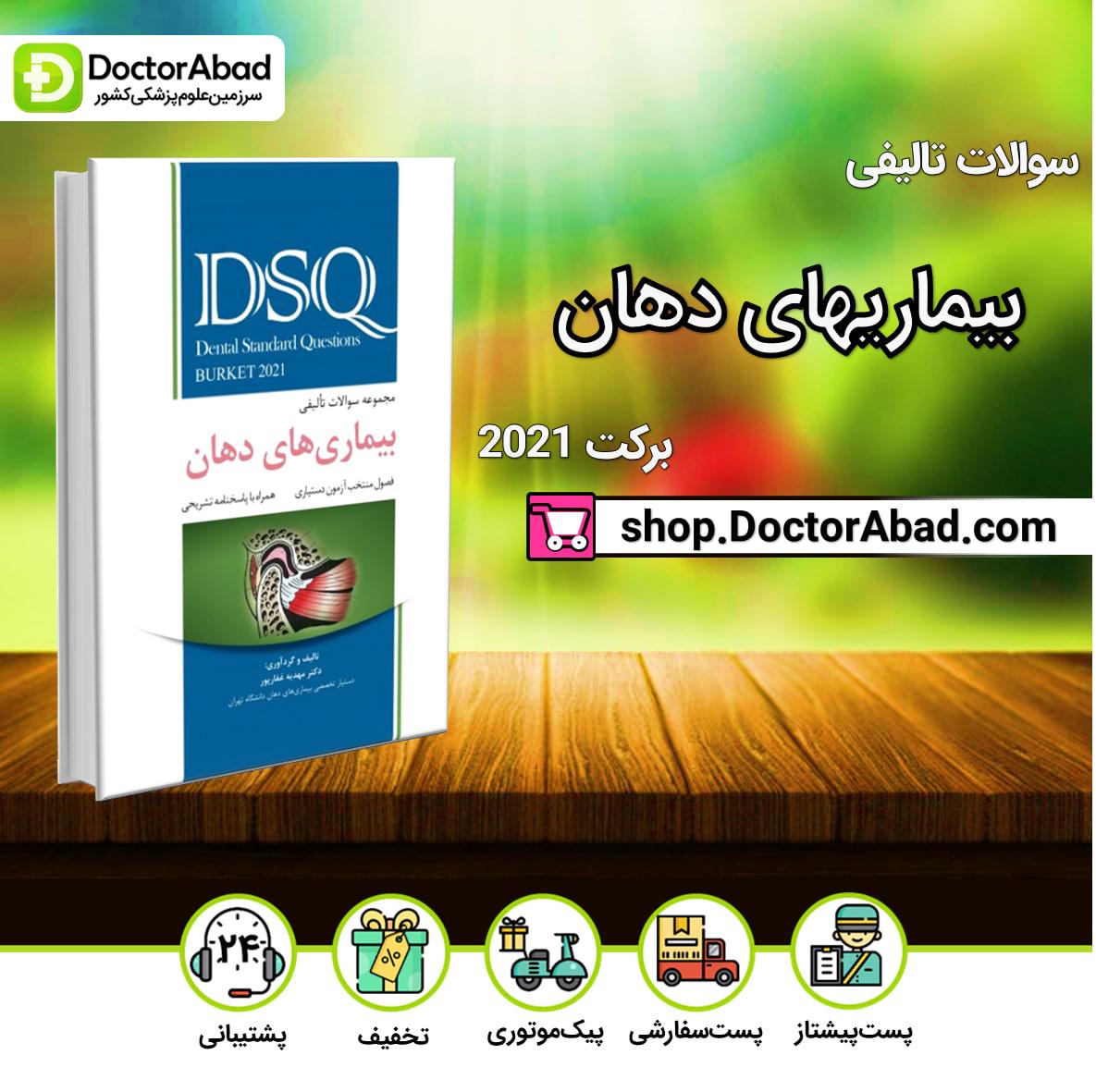 DSQ مجموعه سوالات تالیفی بیماریهای دهان (برکت 2021)-نشر رویان پژوه