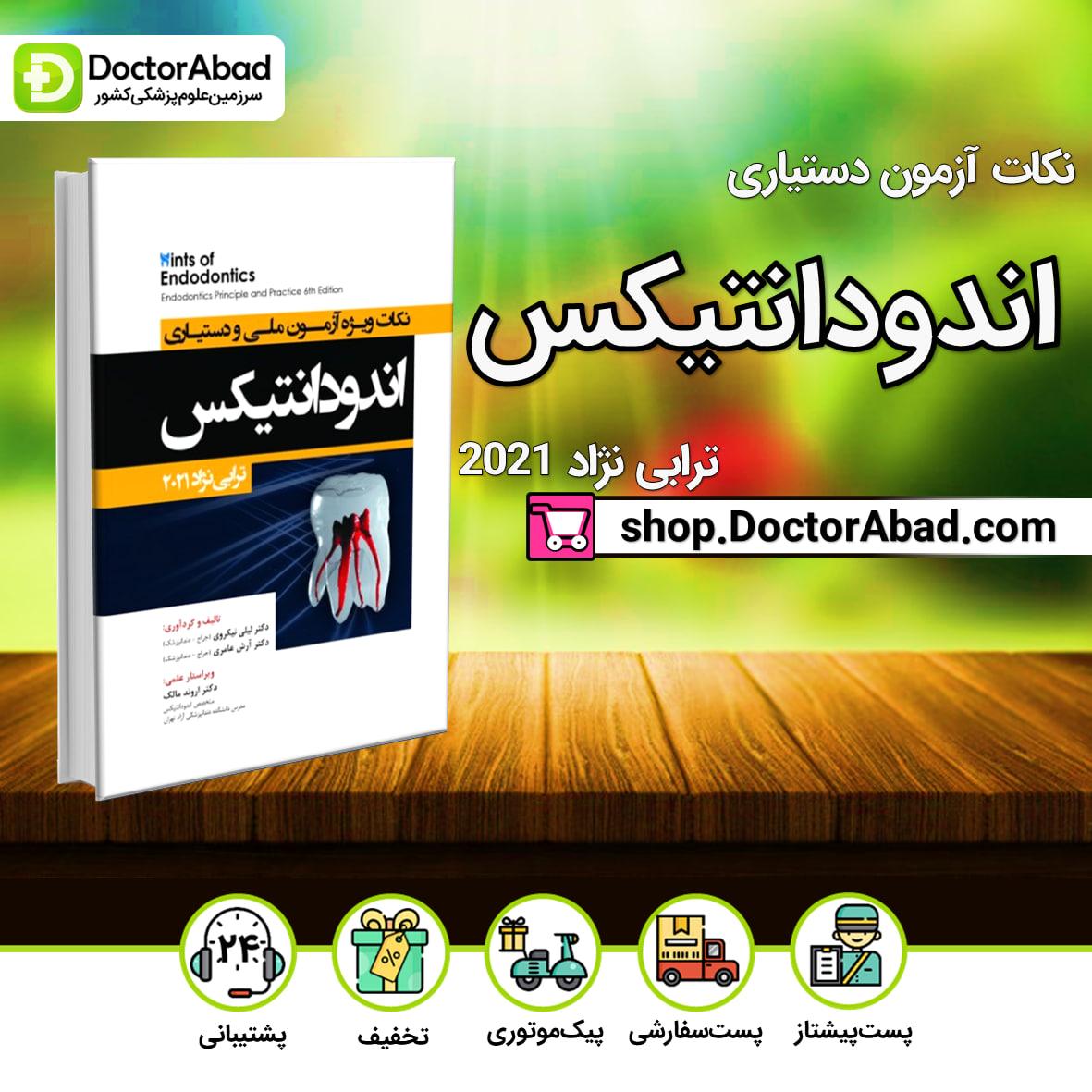 Hints نکات آزمون ملی و دستیاری اندودانتیکس (ترابی نژاد 2021)- نشر رویان پژوه