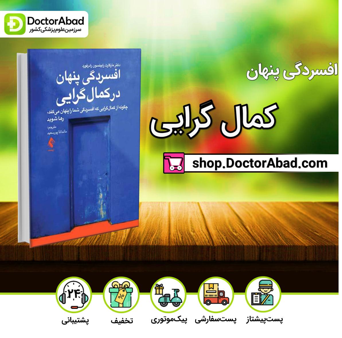 افسردگی پنهان در کمال گرایی(نشر ارجمند)