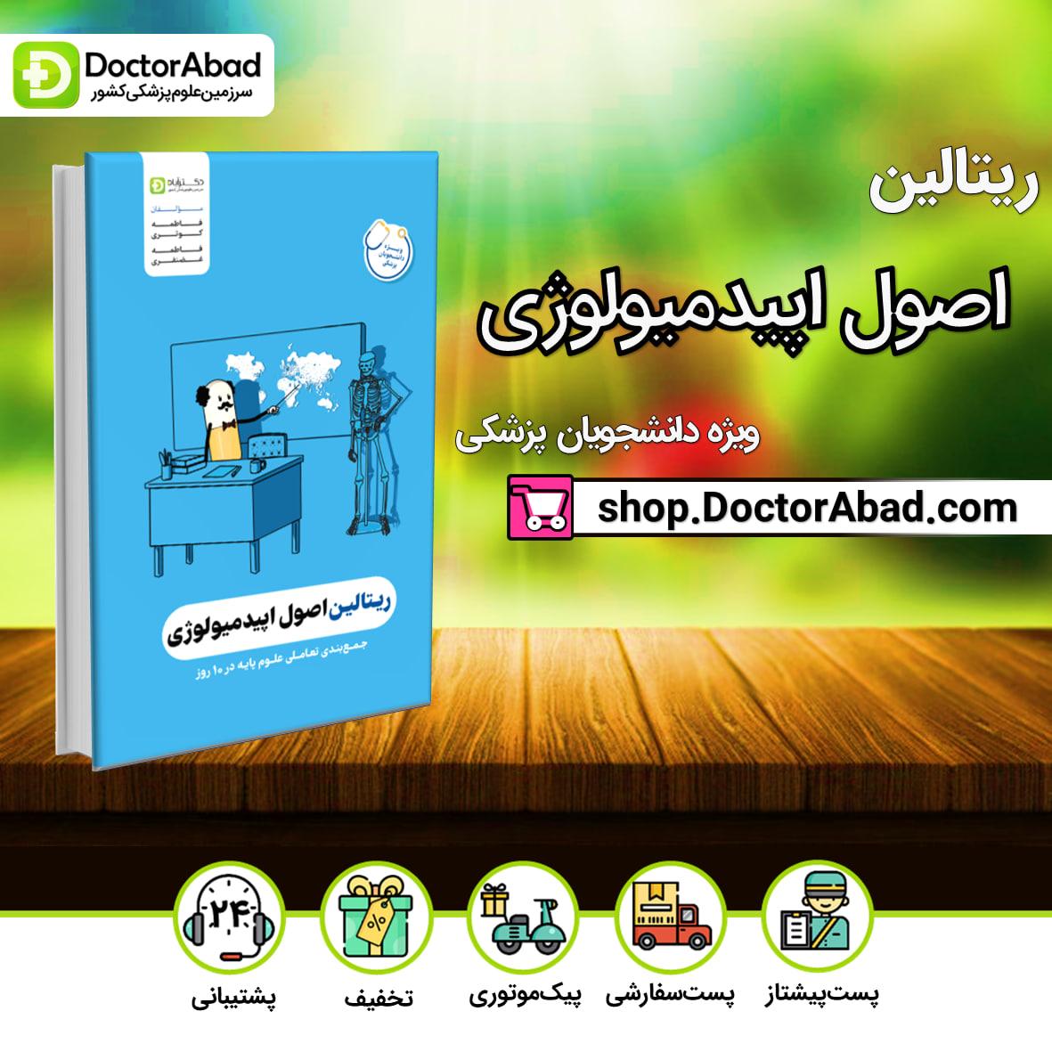 ریتالین اصول اپیدمیولوژی پزشکی(نشر دکترآباد)