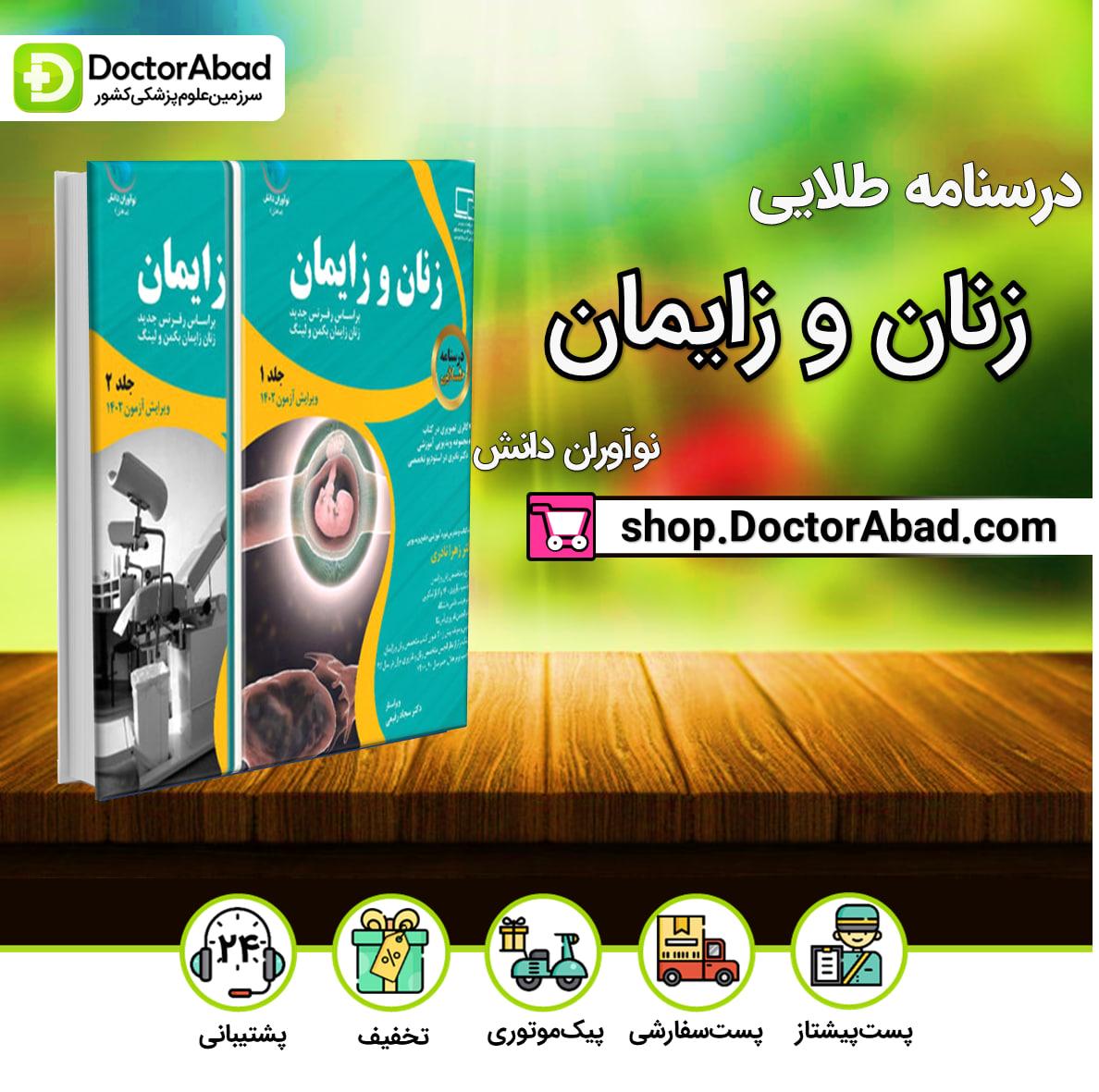 درسنامه طلایی زنان دکتر زهرا نادری - 2 جلدی (نشر نوآوران دانش)