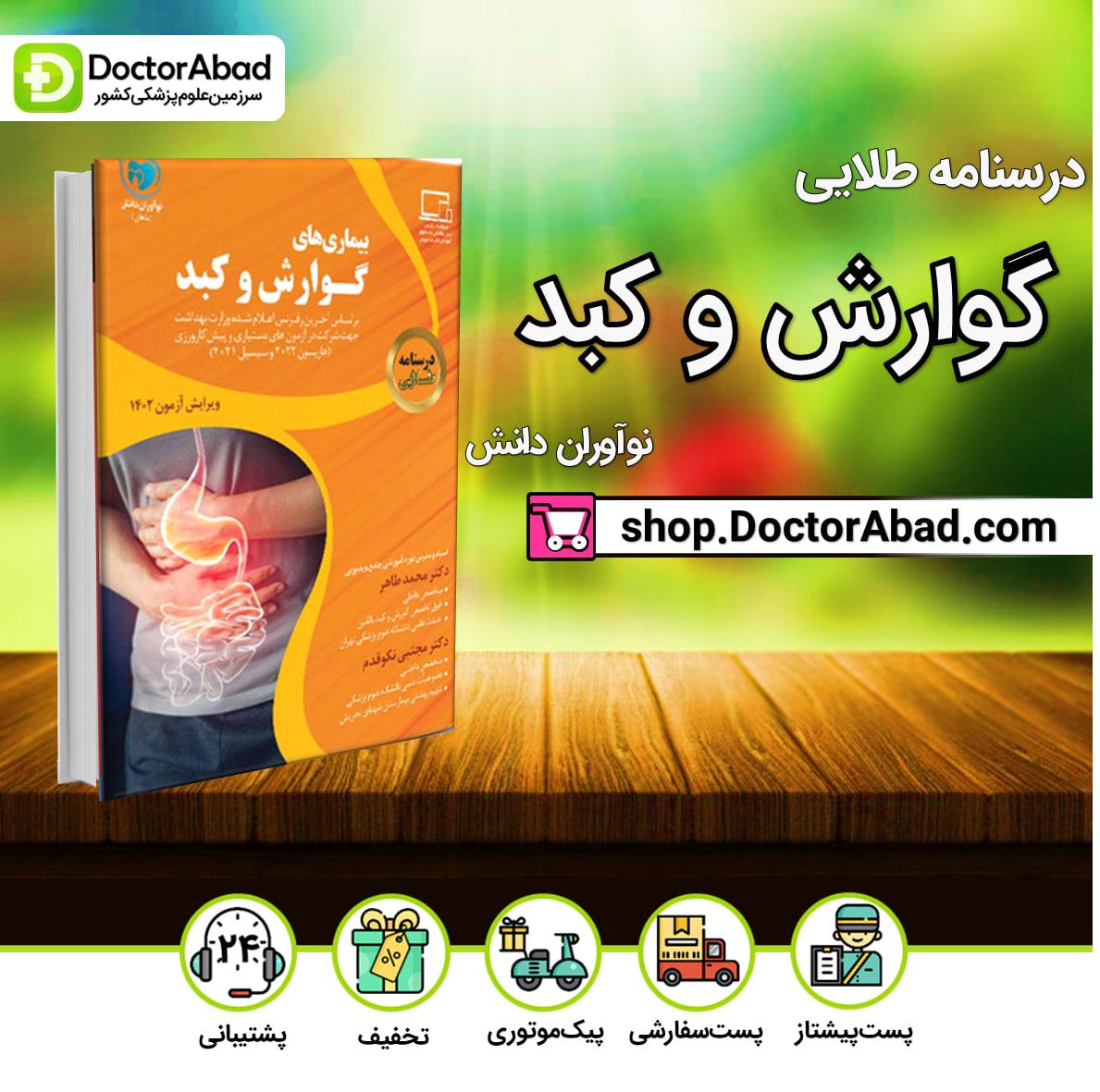 درسنامه طلایی گوارش و کبد دکتر محمد طاهر (نشر نوآوران دانش)