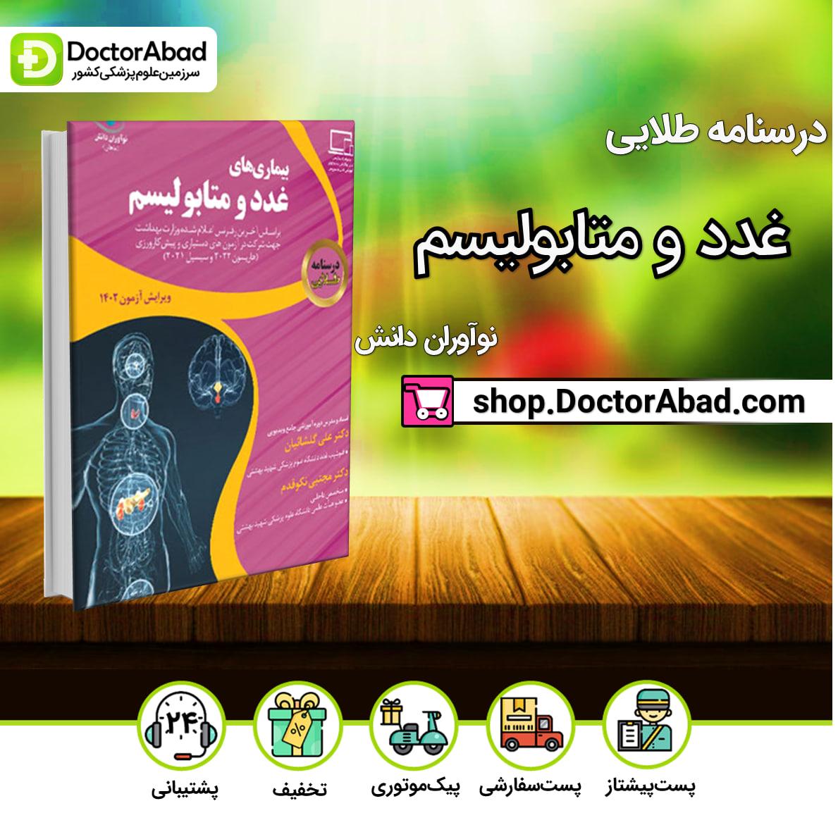 درسنامه طلایی غدد و متابولیسم دکتر علی گلشائیان (نشر نوآوران دانش)
