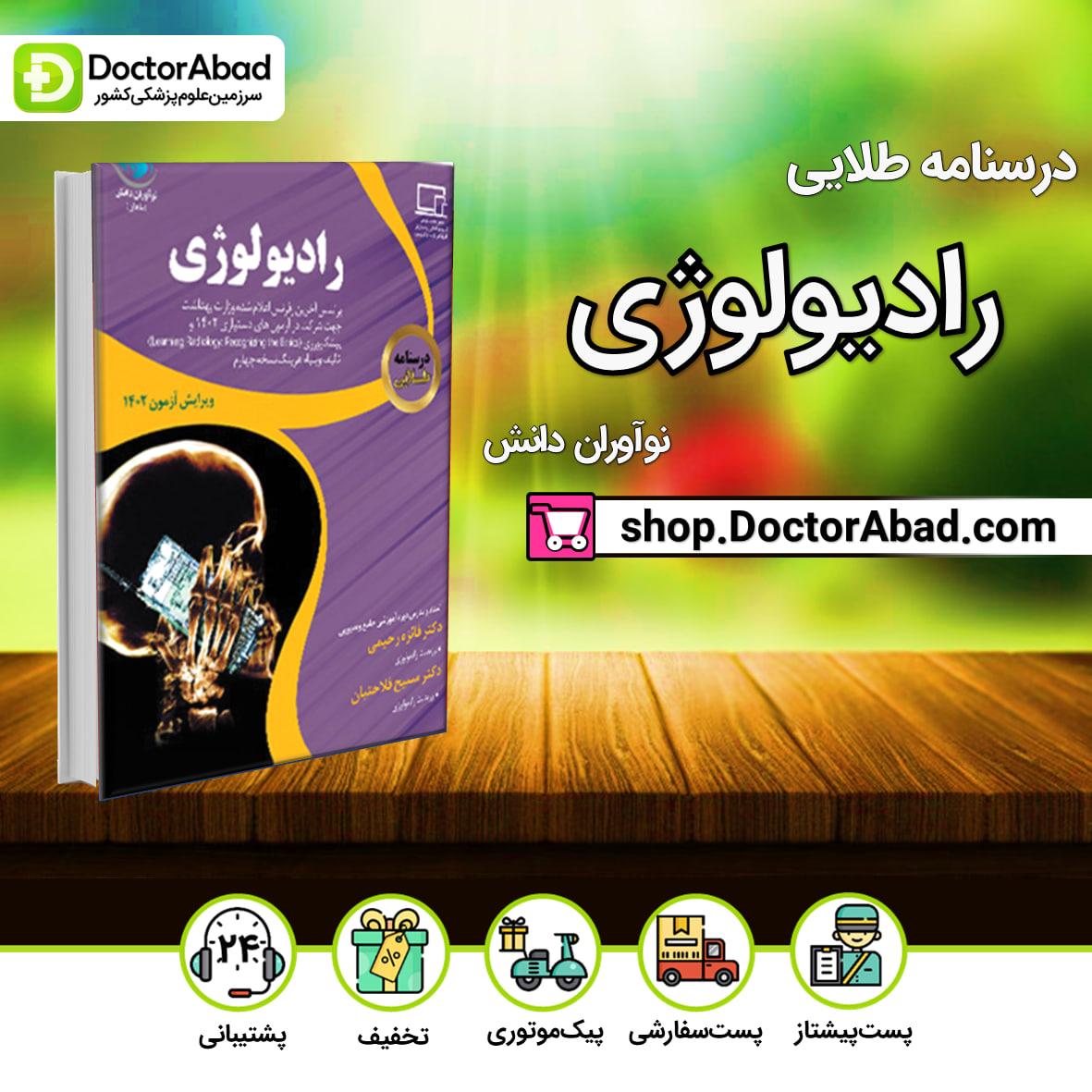 درسنامه طلایی رادیولوژی دکتر فائزه رحیمی (نشر نوآوران دانش)