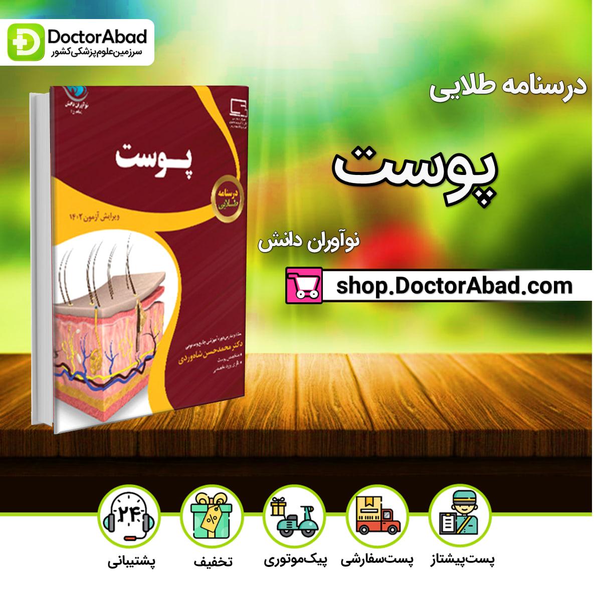 درسنامه طلایی پوست دکتر محمدحسن شاه وردی(نشر نوآوران دانش)